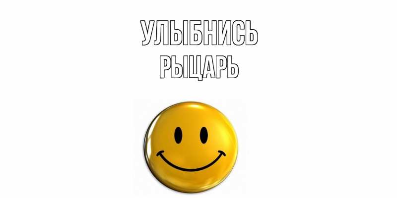 Картинка Улыбнись, Рыцарь