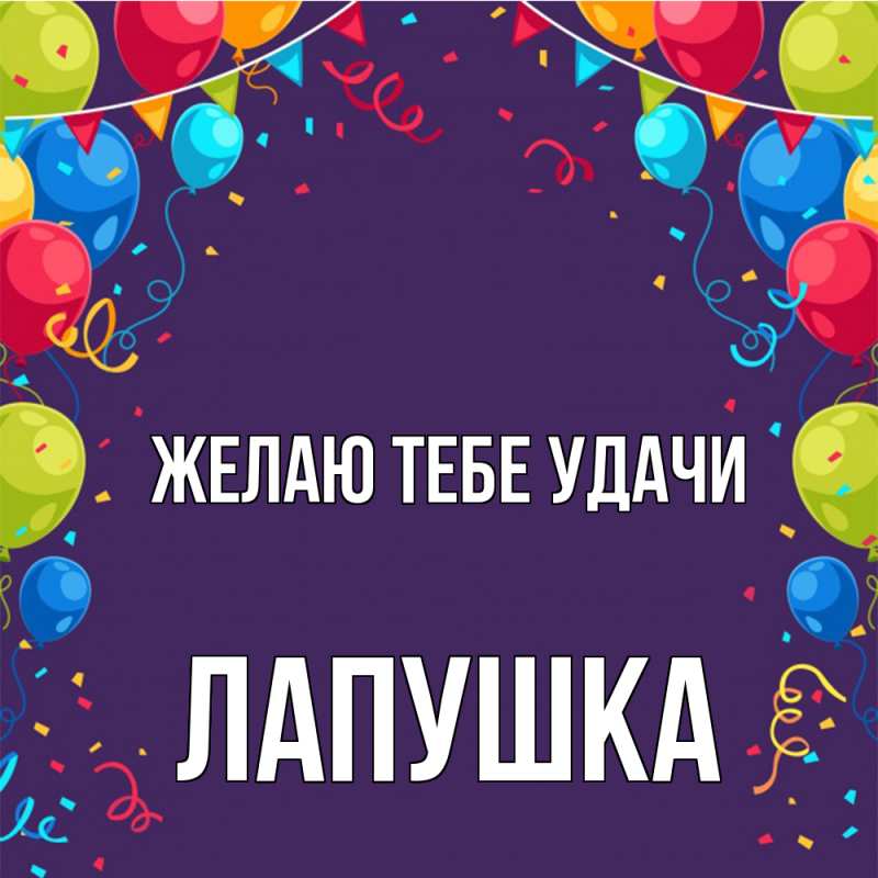 Картинка Желаю тебе удачи, лапушка