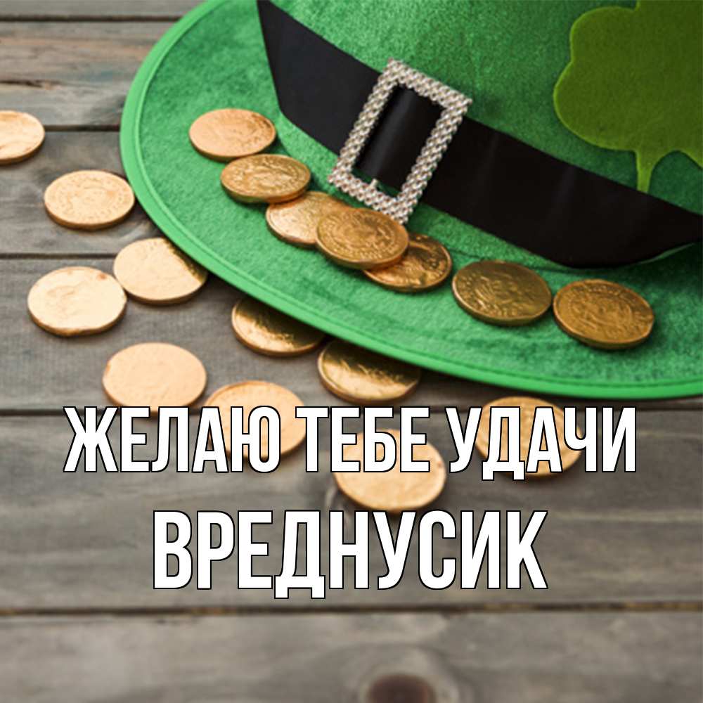 Открытка на каждый день с именем, Вреднусик Желаю тебе удачи монеты Прикольная открытка с пожеланием онлайн скачать бесплатно 