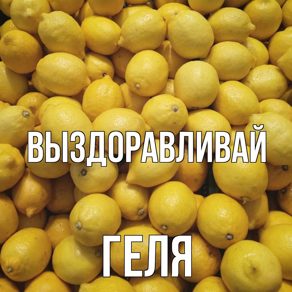 Открытка на каждый день с именем, Геля Выздоравливай это точно поможет Прикольная открытка с пожеланием онлайн скачать бесплатно 