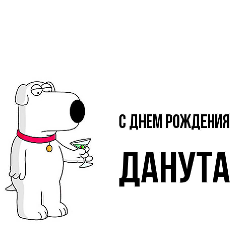 Открытка на каждый день с именем, Данута С днем рождения песик с оливками Прикольная открытка с пожеланием онлайн скачать бесплатно 