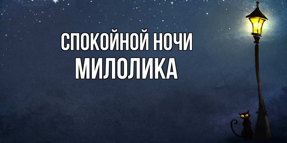 Открытка на каждый день с именем, Милолика Спокойной ночи желтый фонарь на пустой улице Прикольная открытка с пожеланием онлайн скачать бесплатно 