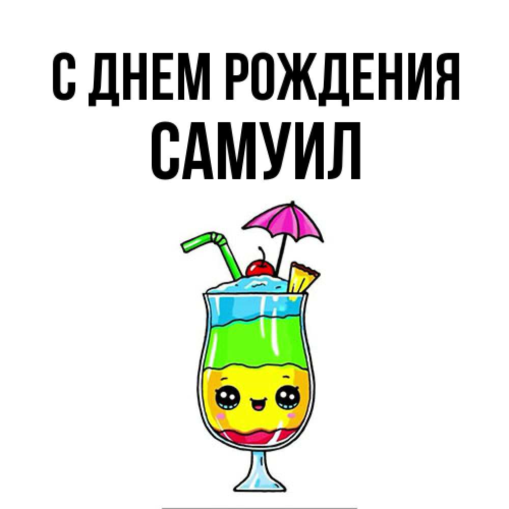 Открытка на каждый день с именем, Самуил С днем рождения с зонтиком Прикольная открытка с пожеланием онлайн скачать бесплатно 