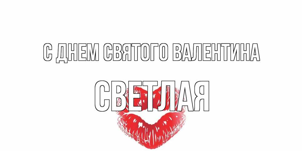 Открытка на каждый день с именем, Светлая С днем Святого Валентина валентинка с губками на день всех влюбленных Прикольная открытка с пожеланием онлайн скачать бесплатно 