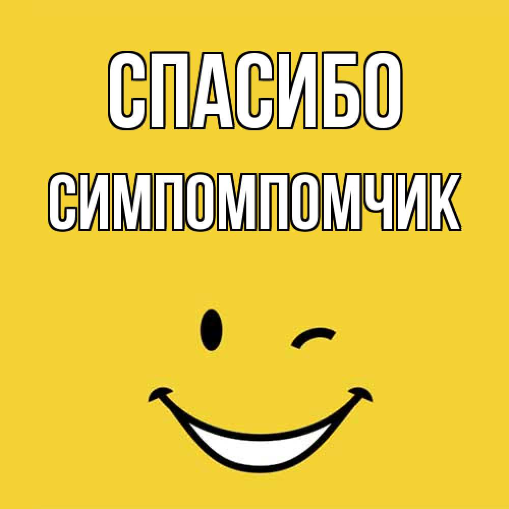 Открытка на каждый день с именем, Симпомпомчик Спасибо благодарю и улыбаюсь Прикольная открытка с пожеланием онлайн скачать бесплатно 