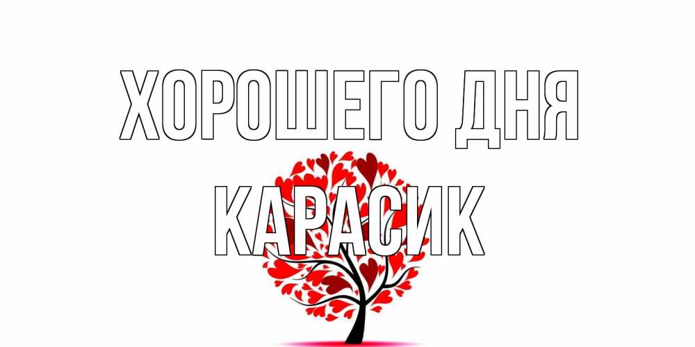Открытка на каждый день с именем, карасик Хорошего дня открытка с пожеланием хорошего дня Прикольная открытка с пожеланием онлайн скачать бесплатно 