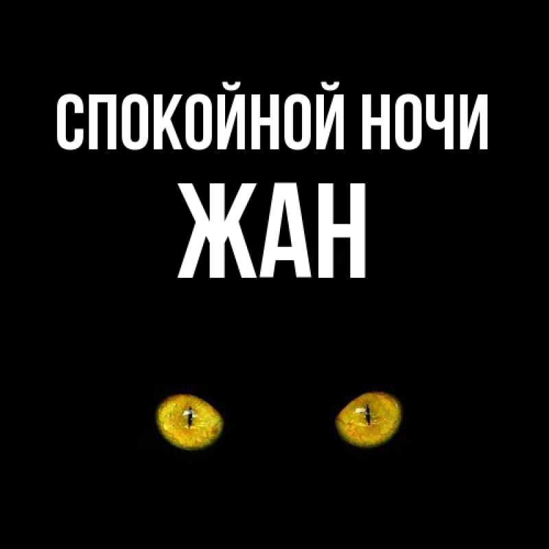 Картинка Спокойной ночи, Жан