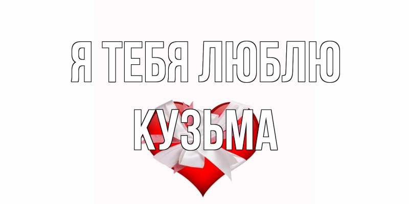 Картинка Я тебя люблю, Кузьма