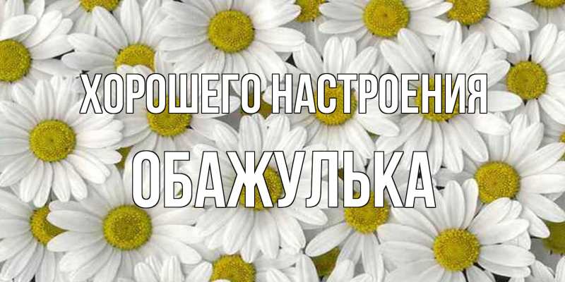 Открытка с именем, Обажулька, Хорошего настроения