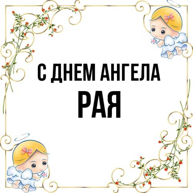 Картинка С днем ангела, Рая