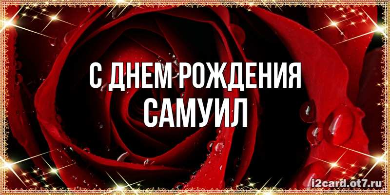 Картинка С днем рождения, Самуил