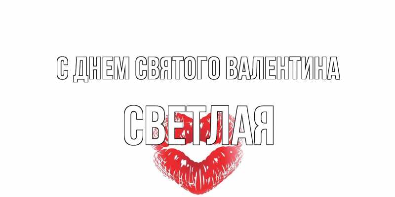 Картинка С днем Святого Валентина, Светлая