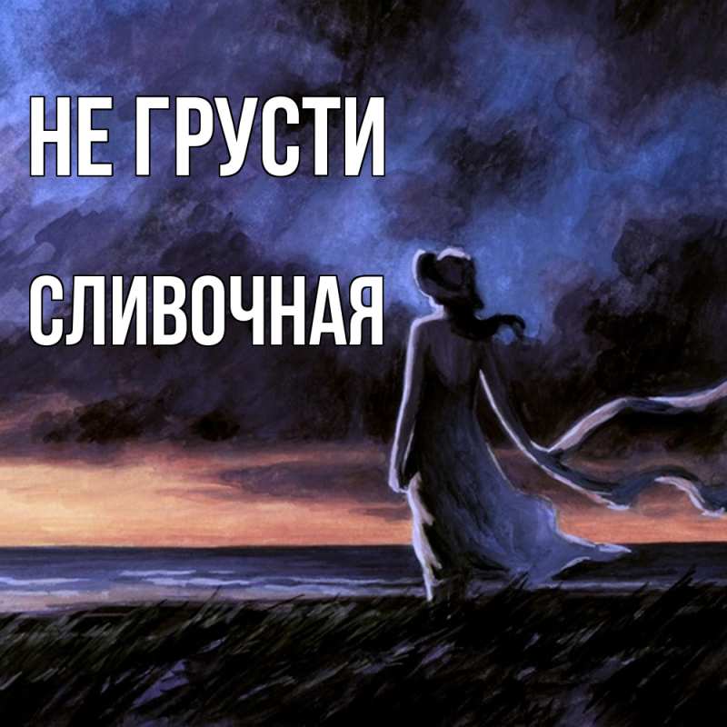 Картинка Не грусти, Сливочная