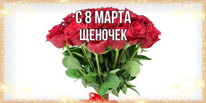 Картинка C 8 МАРТА, Щеночек