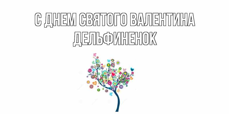 Картинка С днем Святого Валентина, дельфиненок