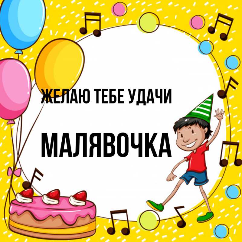 Картинка Желаю тебе удачи, малявочка