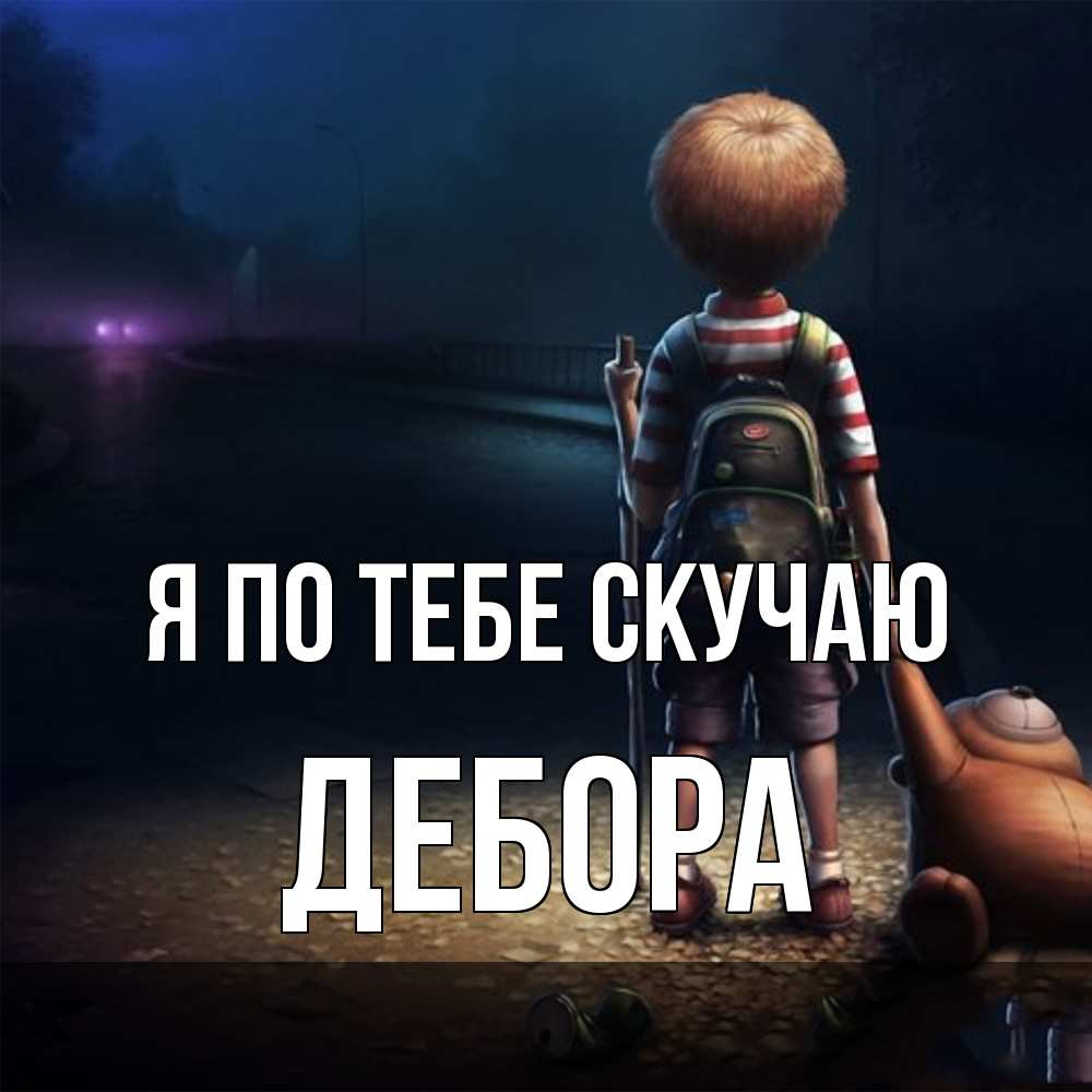Открытка на каждый день с именем, Дебора Я по тебе скучаю скучно Прикольная открытка с пожеланием онлайн скачать бесплатно 