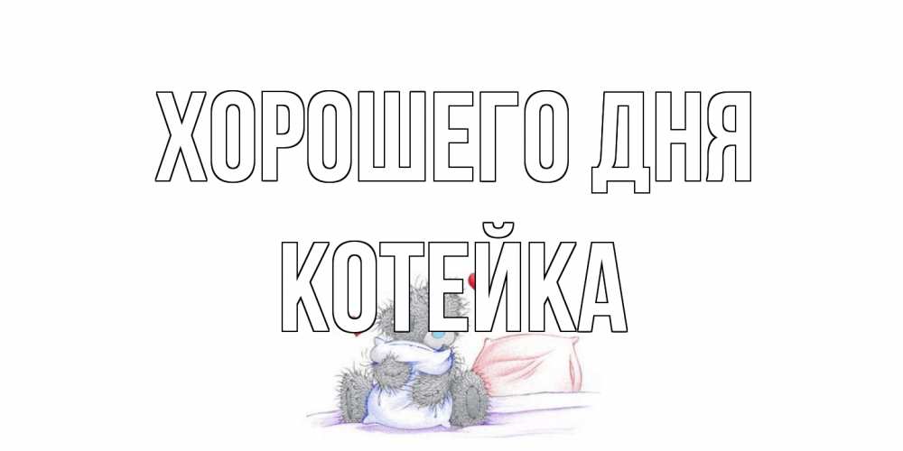 Открытка на каждый день с именем, Котейка Хорошего дня хорошего дня с именем Прикольная открытка с пожеланием онлайн скачать бесплатно 