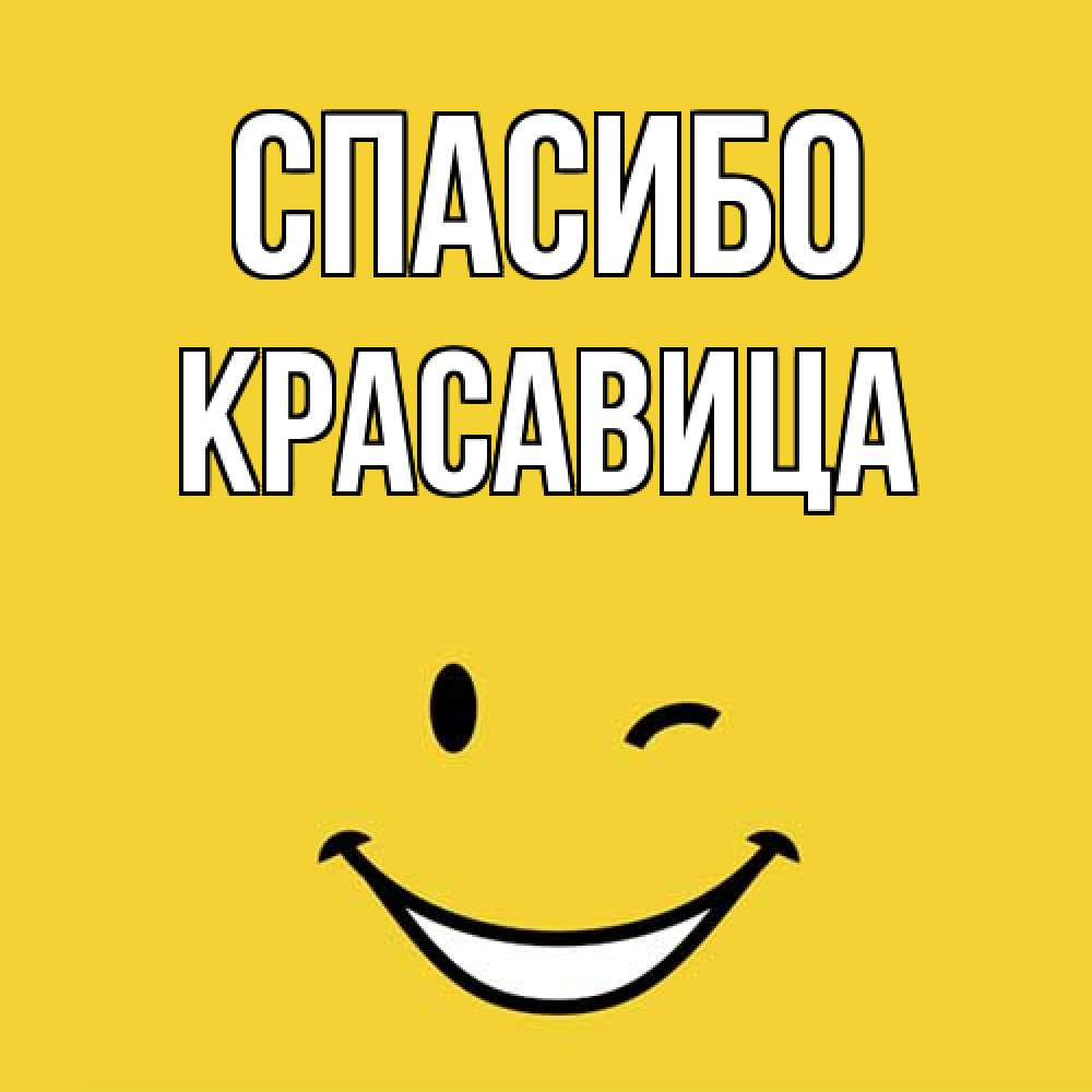 Открытка на каждый день с именем, Красавица Спасибо благодарю и улыбаюсь Прикольная открытка с пожеланием онлайн скачать бесплатно 