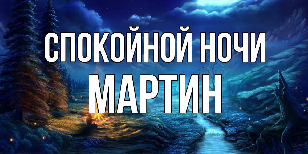 Открытка на каждый день с именем, Мартин Спокойной ночи спокойной ночи красивая картинка с подписью Прикольная открытка с пожеланием онлайн скачать бесплатно 