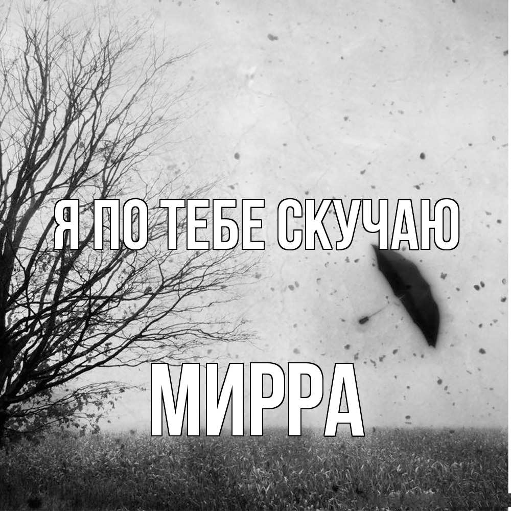 Открытка на каждый день с именем, Мирра Я по тебе скучаю зонт летит Прикольная открытка с пожеланием онлайн скачать бесплатно 