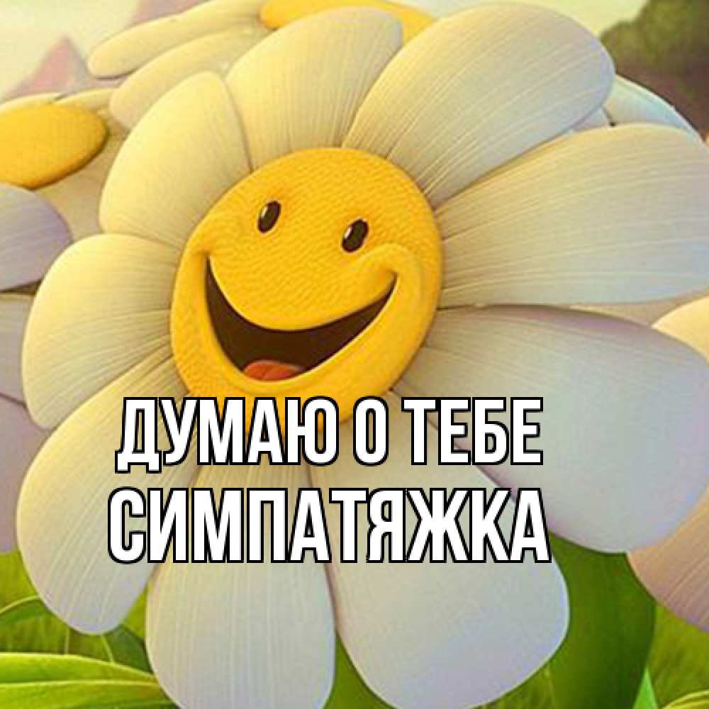 Открытка на каждый день с именем, Симпатяжка Думаю о тебе позитивные мысли Прикольная открытка с пожеланием онлайн скачать бесплатно 