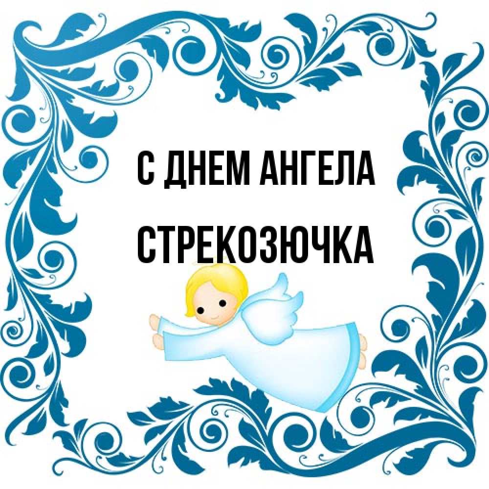 Открытка на каждый день с именем, Стрекозючка С днем ангела девочка ангел и синяя рамка Прикольная открытка с пожеланием онлайн скачать бесплатно 