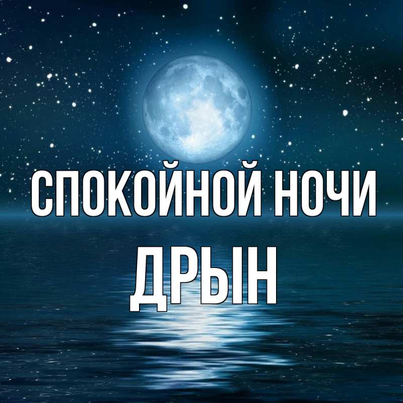 Картинка Спокойной ночи, Дрын