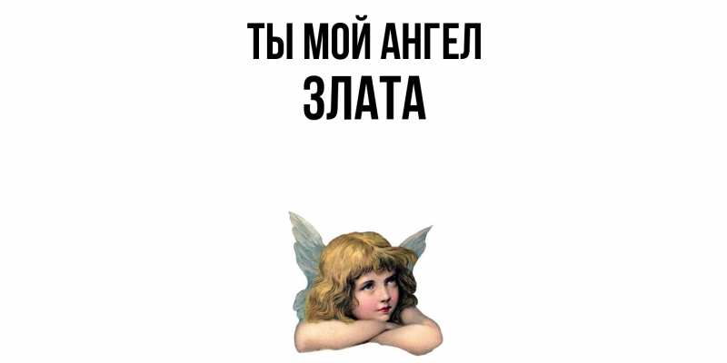 Картинка Ты мой ангел, Злата