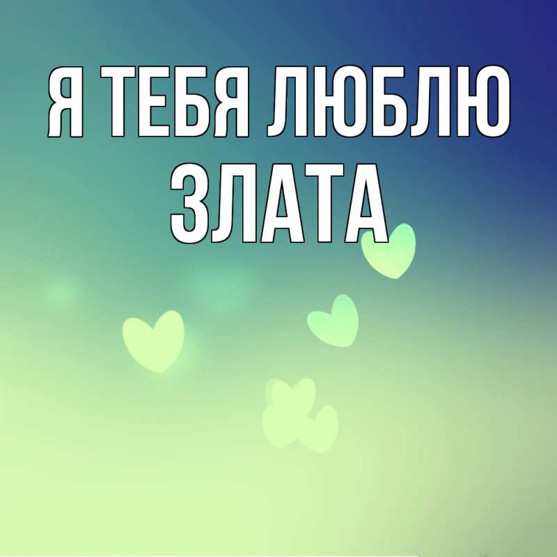 Картинка Я тебя люблю, Злата