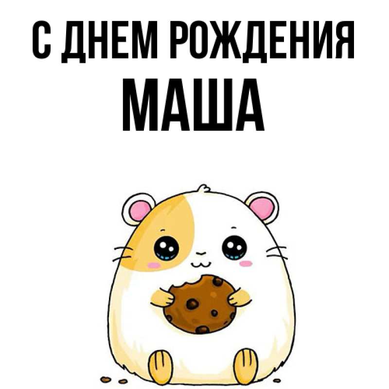 Картинка С днем рождения, Маша