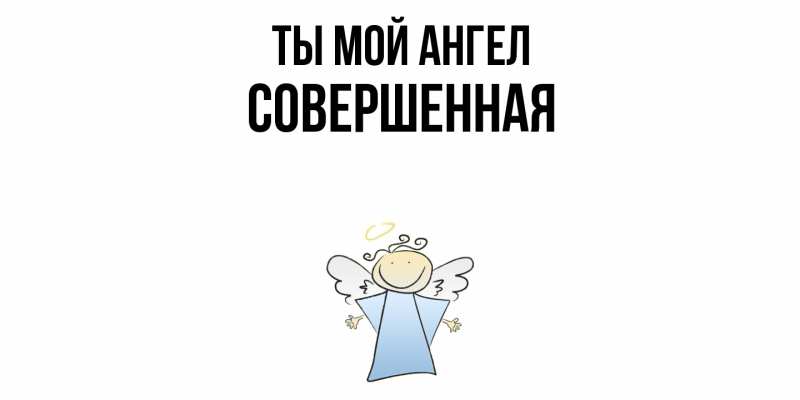 Картинка Ты мой ангел, Совершенная