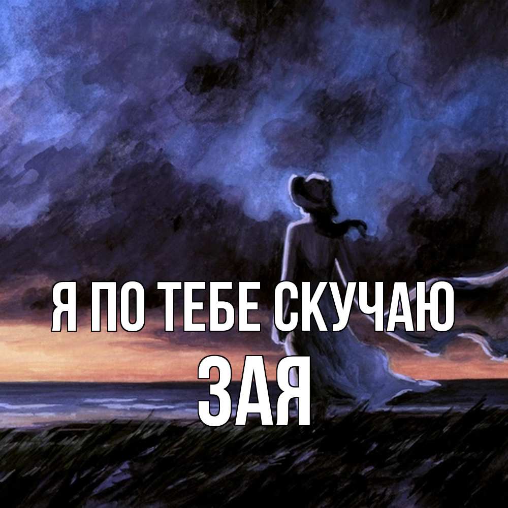 Открытка на каждый день с именем, Зая Я по тебе скучаю тут 2 Прикольная открытка с пожеланием онлайн скачать бесплатно 