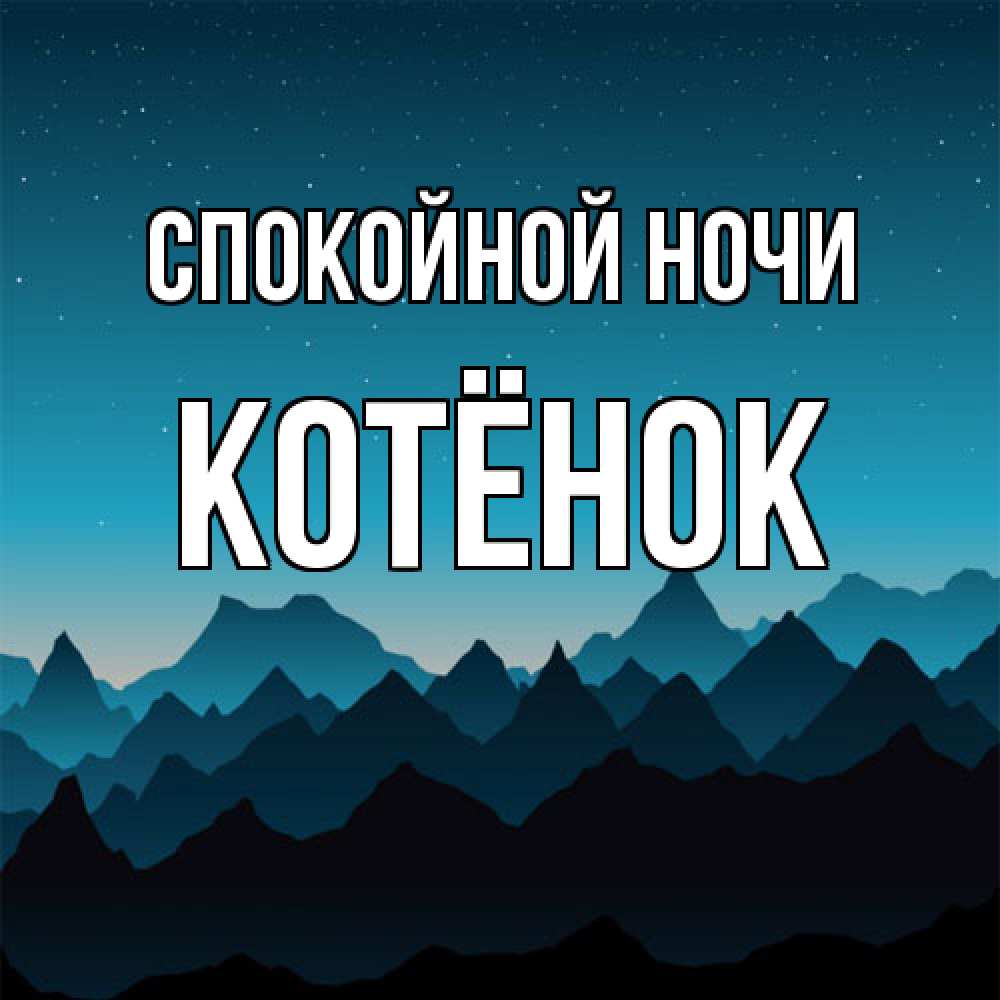 Открытка на каждый день с именем, Котёнок Спокойной ночи сладких снов звездное небо Прикольная открытка с пожеланием онлайн скачать бесплатно 