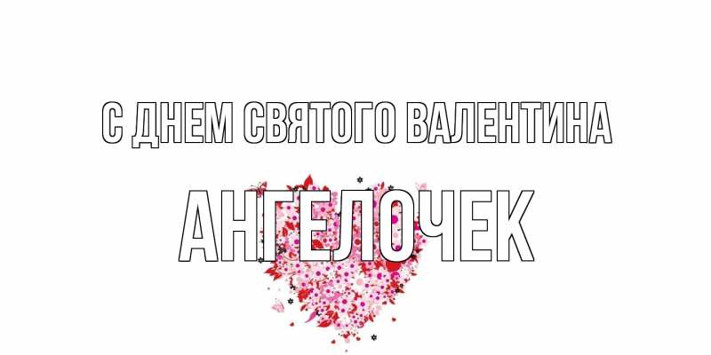 Картинка С днем Святого Валентина, Ангелочек