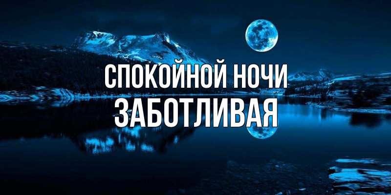 Картинка Спокойной ночи, Заботливая