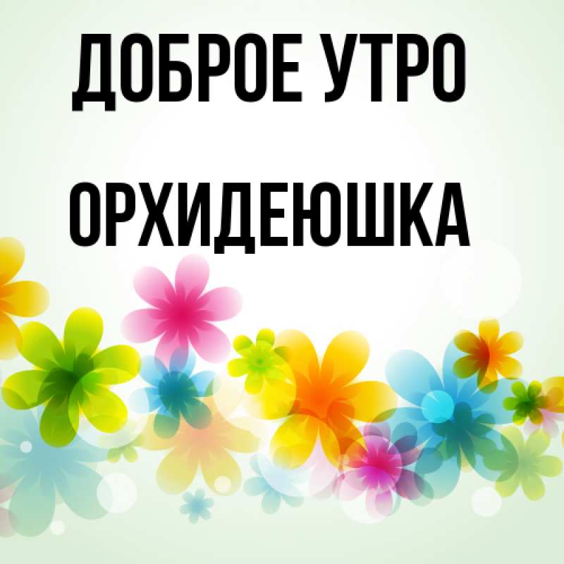 Картинка Доброе утро, Орхидеюшка