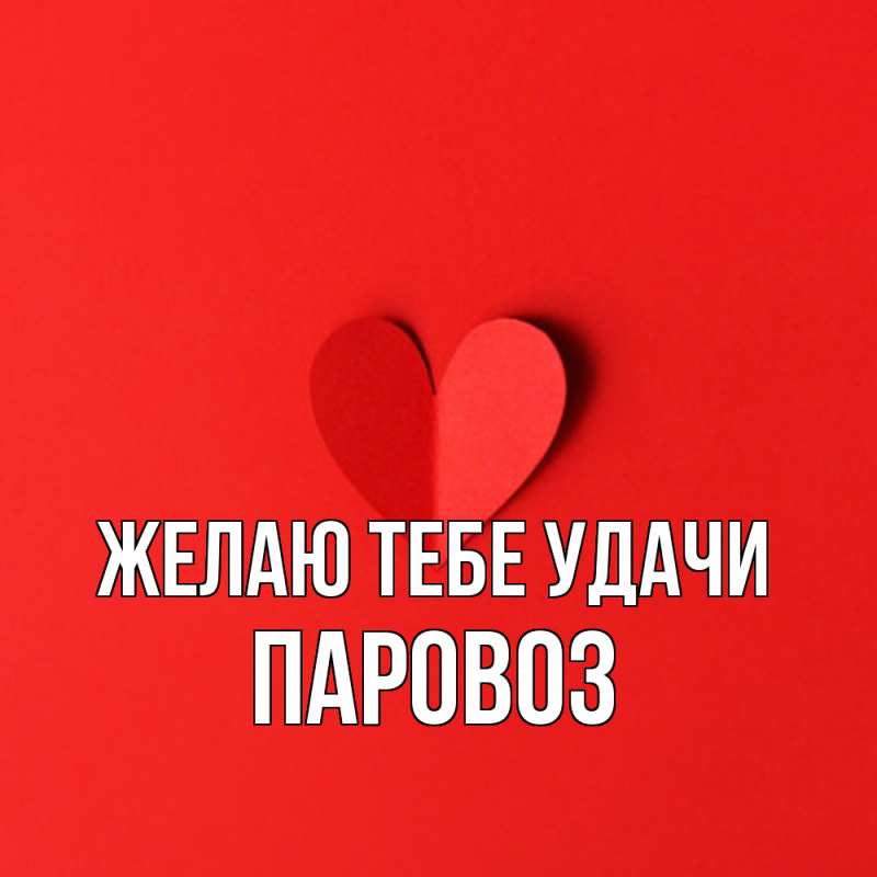 Картинка Желаю тебе удачи, Паровоз