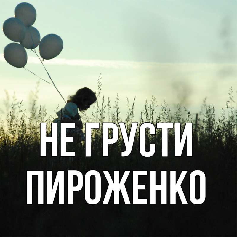 Картинка Не грусти, Пироженко