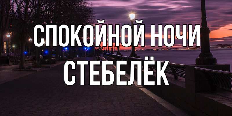 Картинка Спокойной ночи, Стебелёк