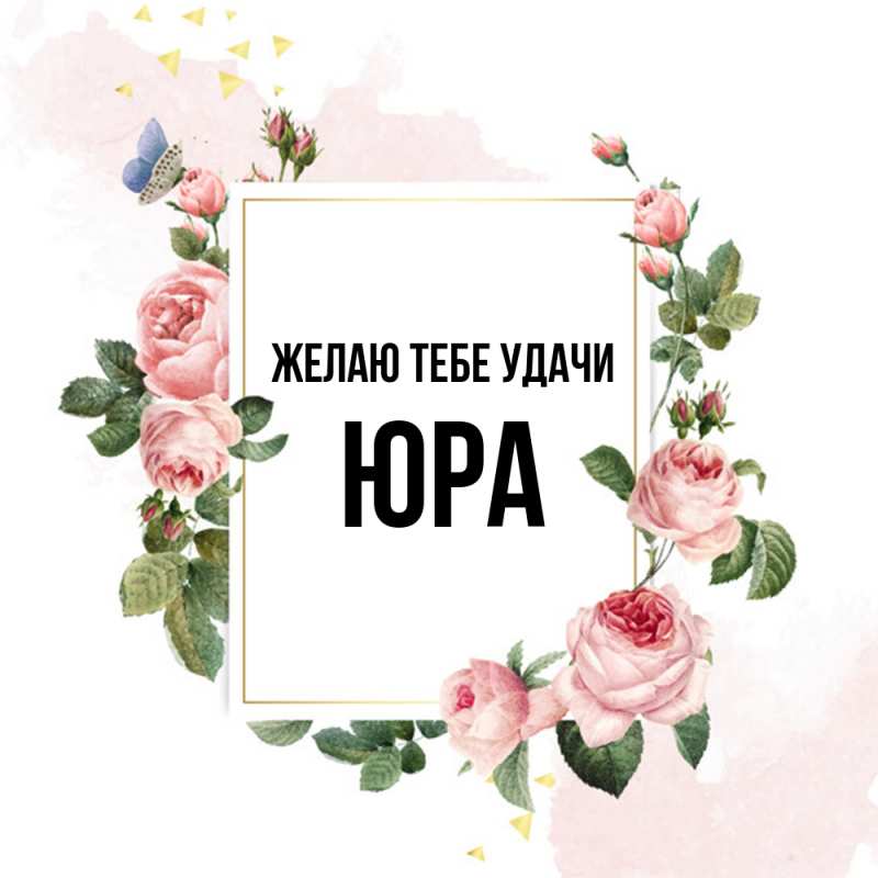 Картинка Желаю тебе удачи, Юра