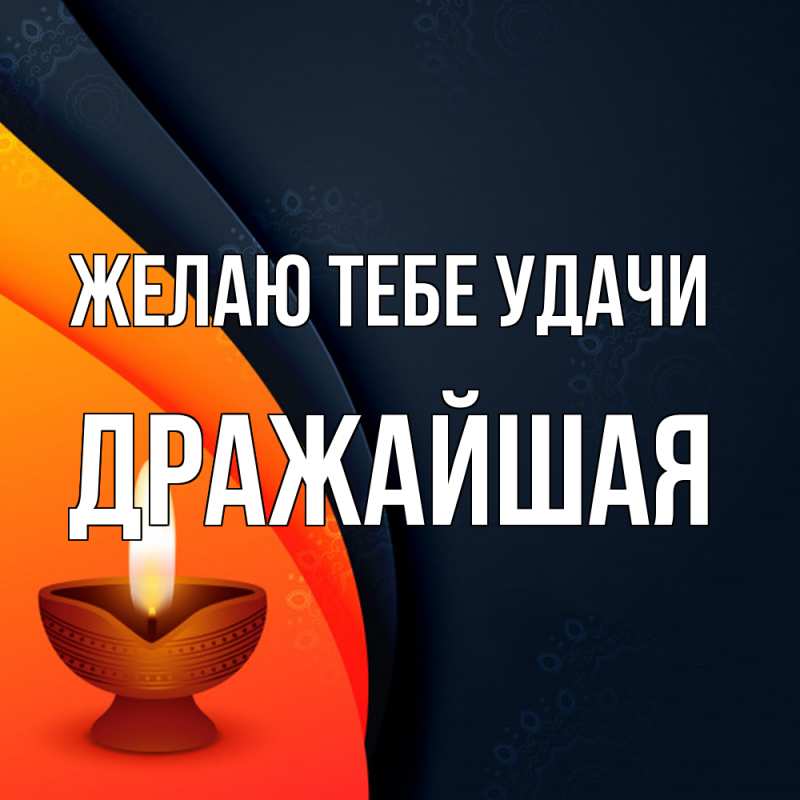 Открытка с именем, дражайшая, Желаю тебе удачи