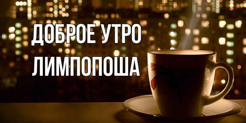 Картинка Доброе утро, лимпопоша