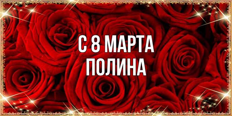 Картинка C 8 МАРТА, полина