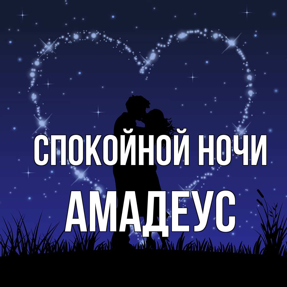 Открытка на каждый день с именем, Амадеус Спокойной ночи сладких снов Прикольная открытка с пожеланием онлайн скачать бесплатно 