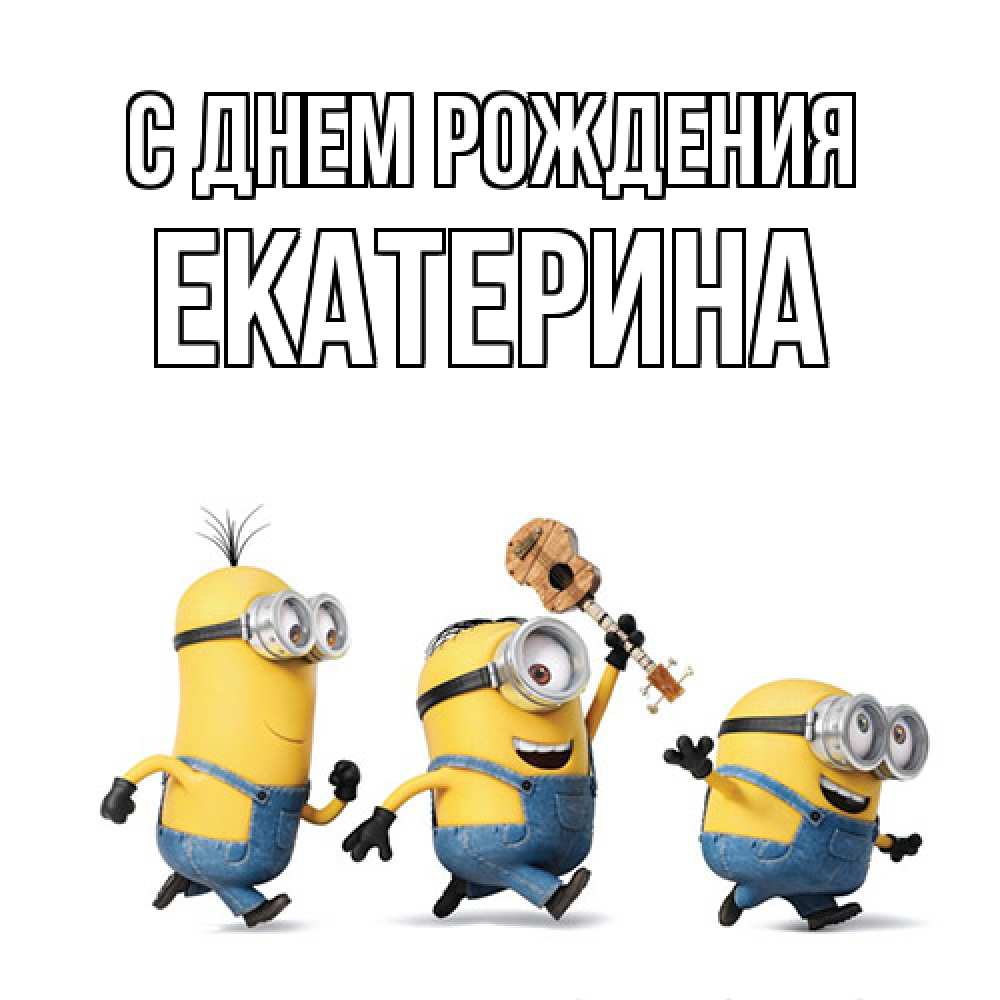 Открытка на каждый день с именем, Екатерина С днем рождения с гитарой Прикольная открытка с пожеланием онлайн скачать бесплатно 