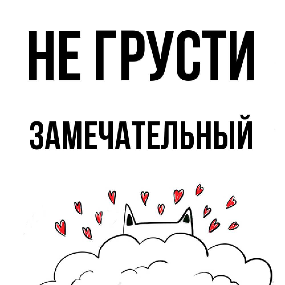 Открытка на каждый день с именем, Замечательный Не грусти облако и ушки котика с сердечками Прикольная открытка с пожеланием онлайн скачать бесплатно 