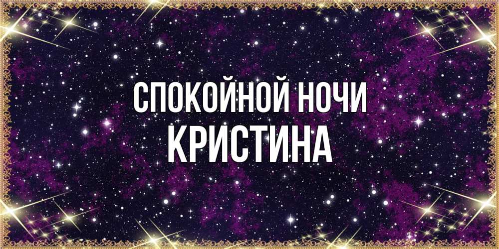Открытка на каждый день с именем, Кристина Спокойной ночи хорошего сна Прикольная открытка с пожеланием онлайн скачать бесплатно 