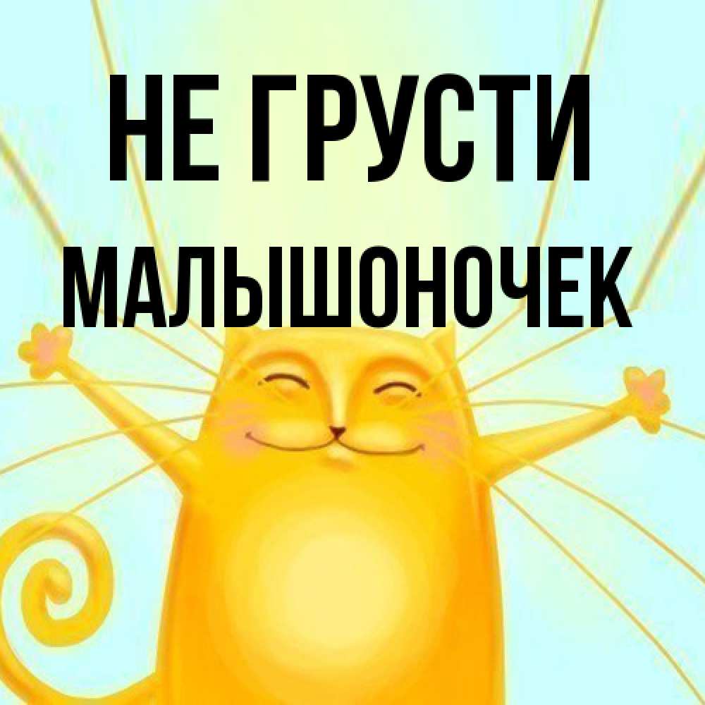 Открытка на каждый день с именем, Малышоночек Не грусти обнимашки усатые Прикольная открытка с пожеланием онлайн скачать бесплатно 