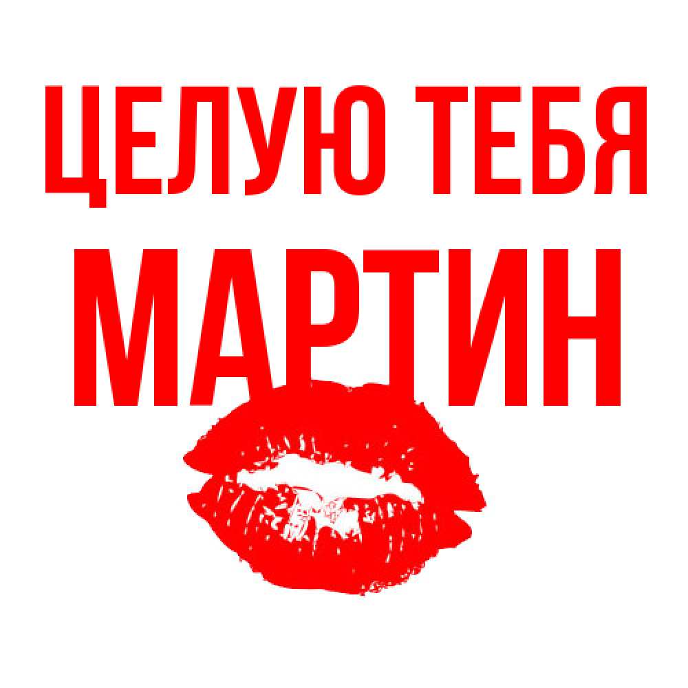 Открытка на каждый день с именем, Мартин Целую тебя помада и губы Прикольная открытка с пожеланием онлайн скачать бесплатно 